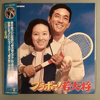 Amazon.co.jp: LDレーザー加山雄三のブラボー若大将酒井和歌子